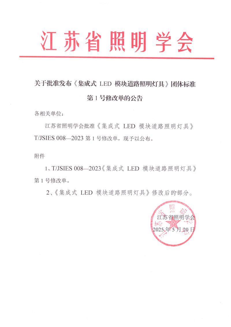 关于批准发布《集成式 LED 模块道路照明灯具》团体标准第1号修改单的公告.jpg