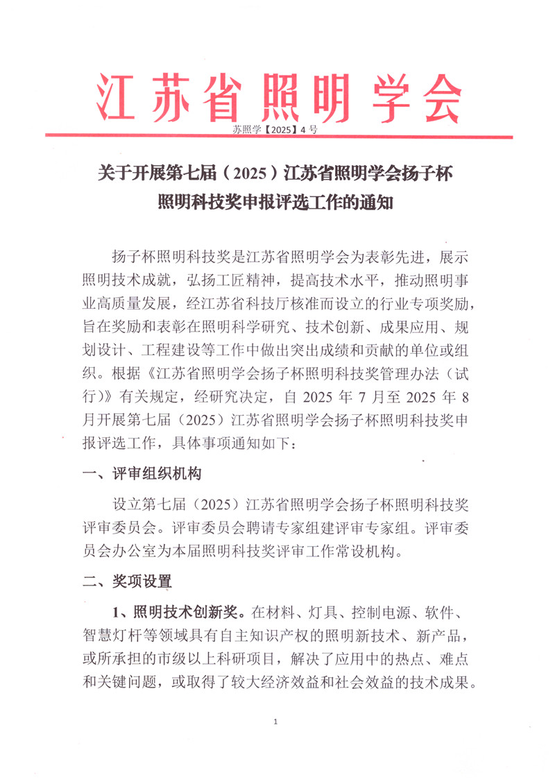 2025-4关于开展第七届（2025）江苏省照明学会扬子杯照明科技奖申报评选工作的通知 2025.7.1_页面_1.jpg