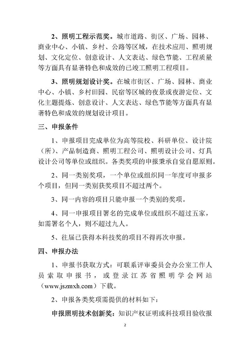 2025-4关于开展第七届（2025）江苏省照明学会扬子杯照明科技奖申报评选工作的通知 2025.7.1_页面_2.jpg