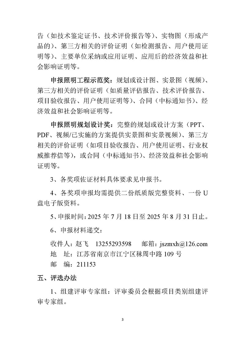 2025-4关于开展第七届（2025）江苏省照明学会扬子杯照明科技奖申报评选工作的通知 2025.7.1_页面_3.jpg