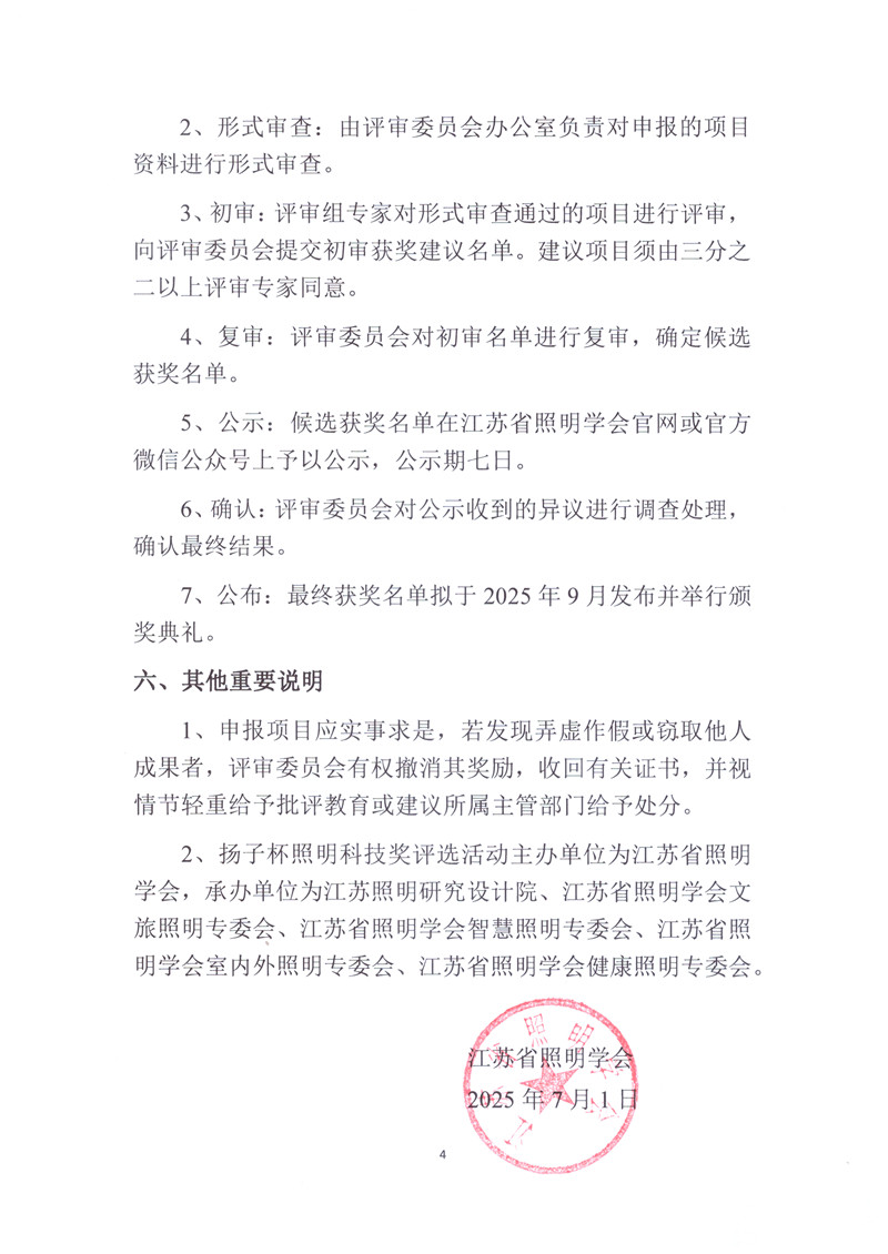 2025-4关于开展第七届（2025）江苏省照明学会扬子杯照明科技奖申报评选工作的通知 2025.7.1_页面_4.jpg