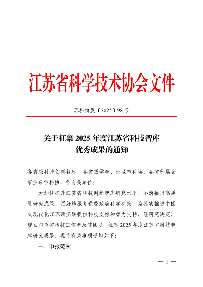 关于征集2025年度江苏省科技智库优秀成果的通知_页面_1.jpg