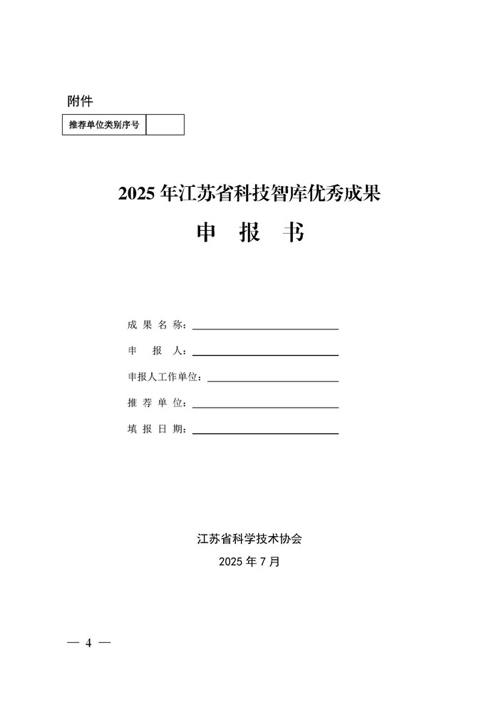 关于征集2025年度江苏省科技智库优秀成果的通知_页面_4.jpg