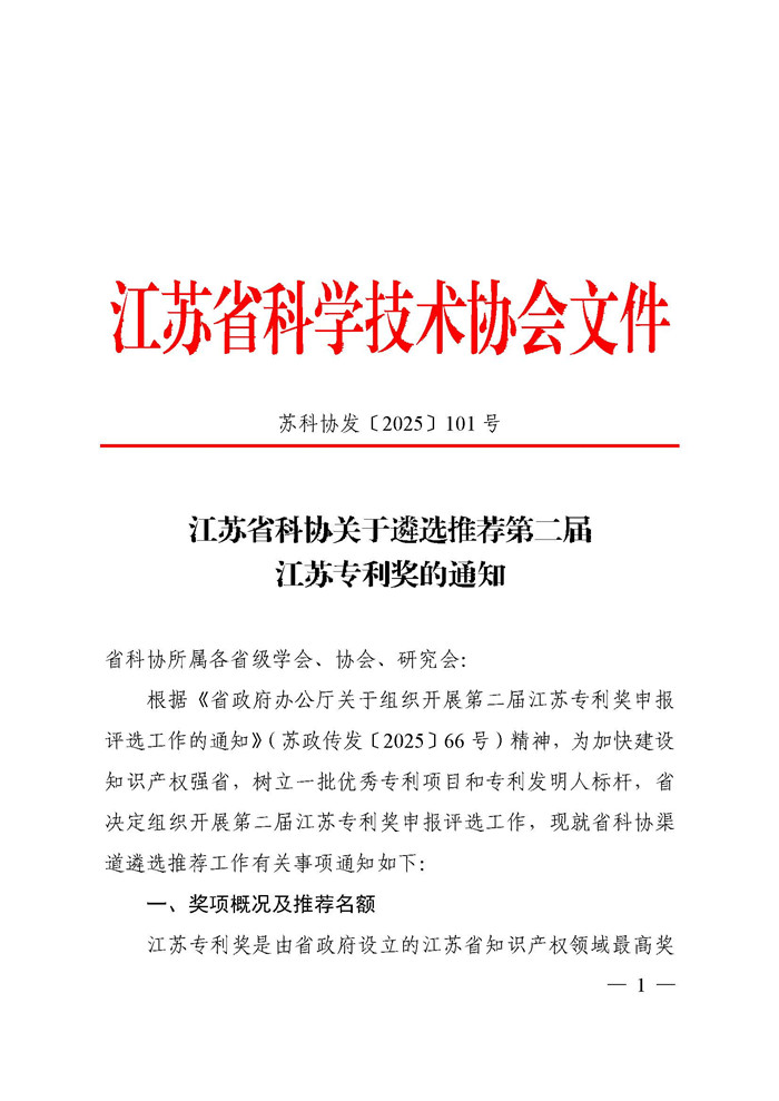 江苏省科协关于遴选推荐第二届江苏专利奖的通知(2)_页面_01.jpg
