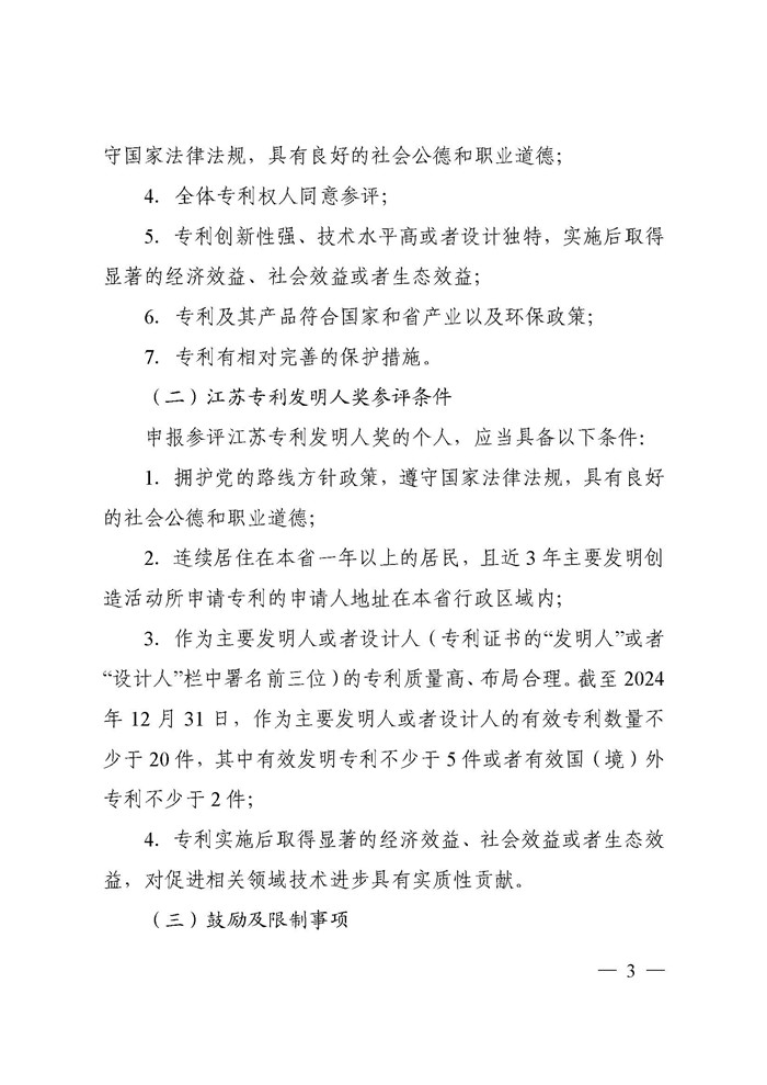 江苏省科协关于遴选推荐第二届江苏专利奖的通知(2)_页面_03.jpg