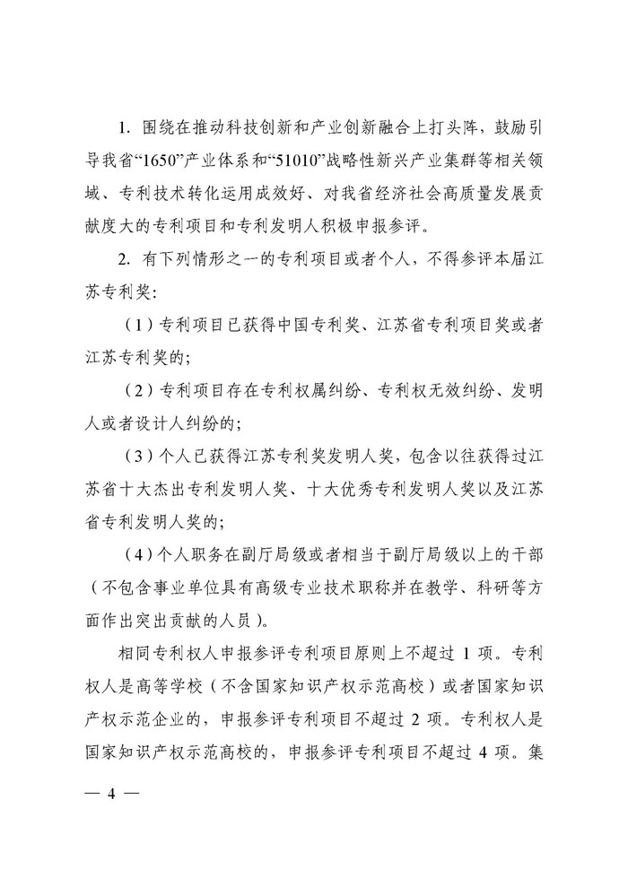 江苏省科协关于遴选推荐第二届江苏专利奖的通知(2)_页面_04.jpg