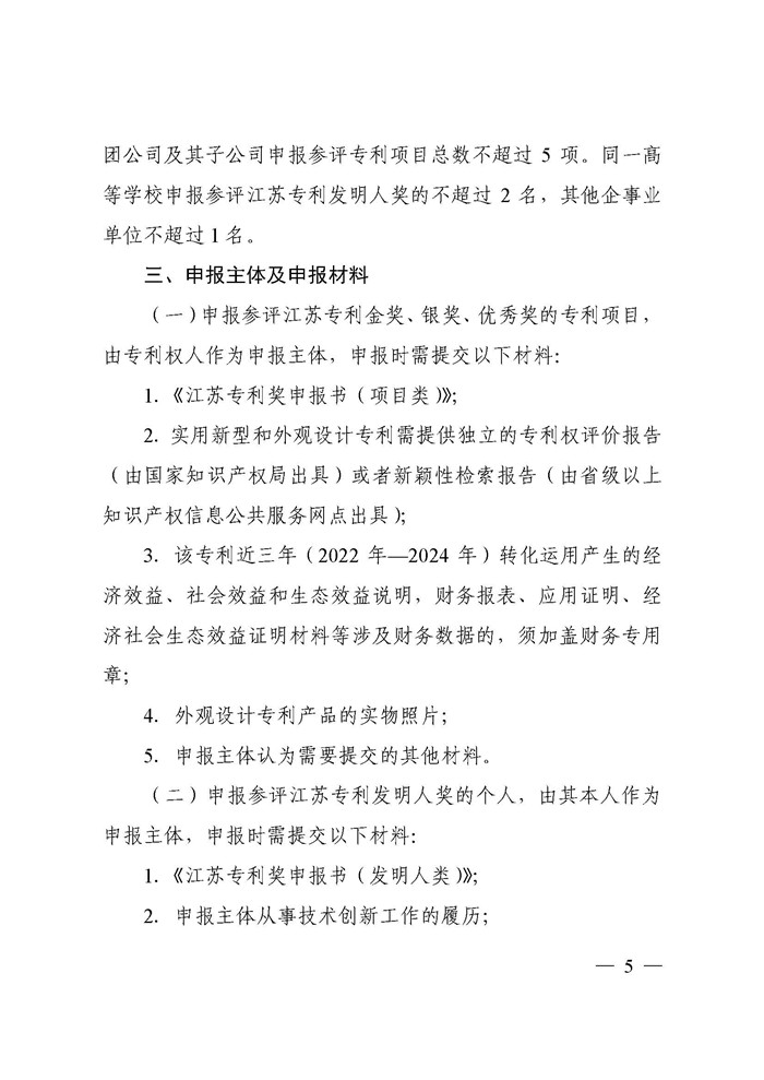 江苏省科协关于遴选推荐第二届江苏专利奖的通知(2)_页面_05.jpg