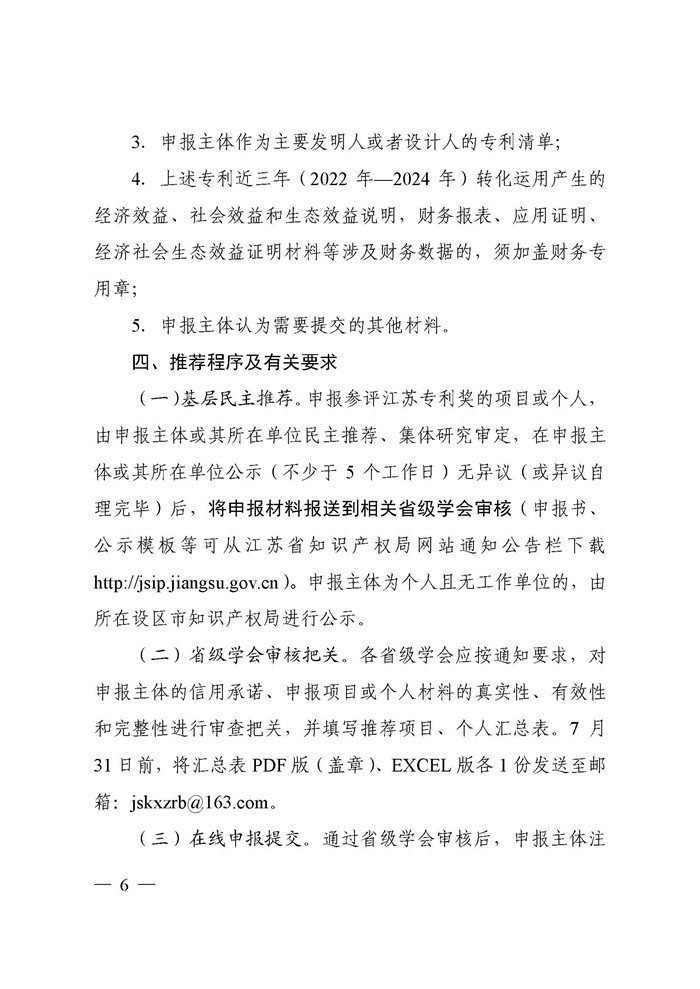江苏省科协关于遴选推荐第二届江苏专利奖的通知(2)_页面_06.jpg