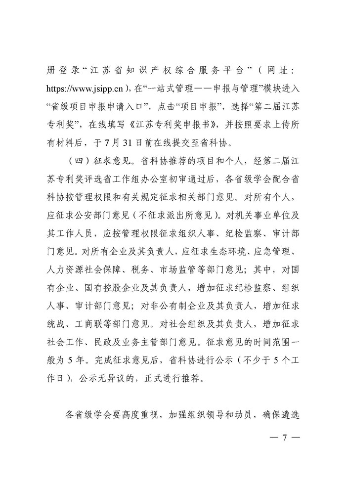 江苏省科协关于遴选推荐第二届江苏专利奖的通知(2)_页面_07.jpg